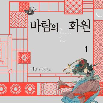 [Korean] - 바람의 화원 1
