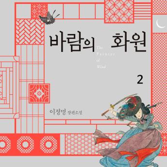 [Korean] - 바람의 화원 2
