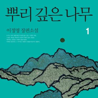 [Korean] - 뿌리 깊은 나무 1