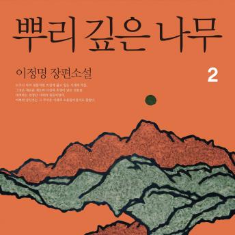 [Korean] - 뿌리 깊은 나무 2