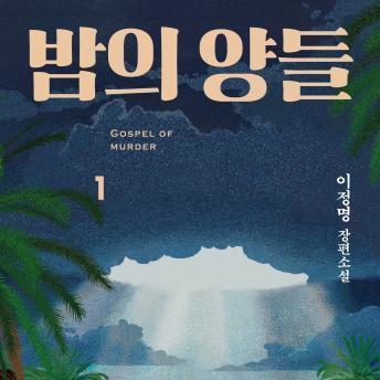 [Korean] - 밤의 양들 1 : GOSPEL OF MURDER