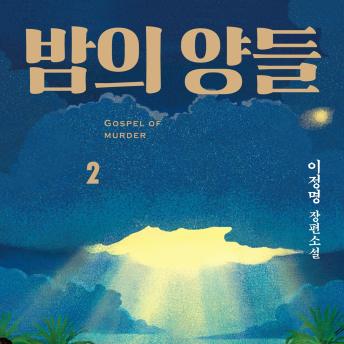 [Korean] - 밤의 양들 2 : GOSPEL OF MURDER