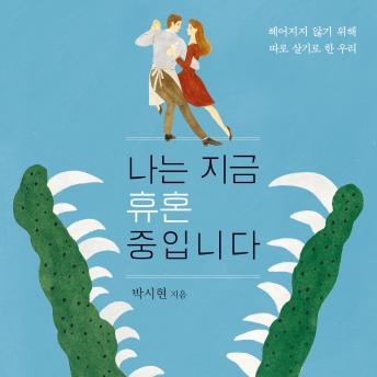 [Korean] - 나는 지금 휴혼 중입니다: 헤어지지 않기 위해 따로 살기로 한 우리