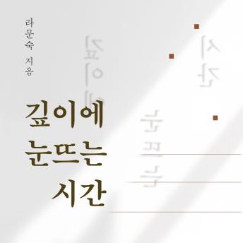 [Korean] - 깊이에 눈뜨는 시간