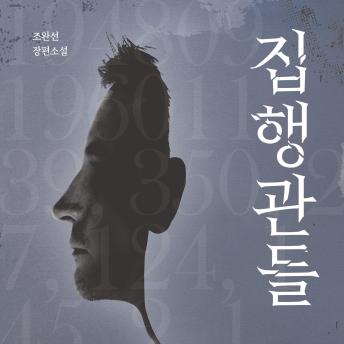 [Korean] - 집행관들