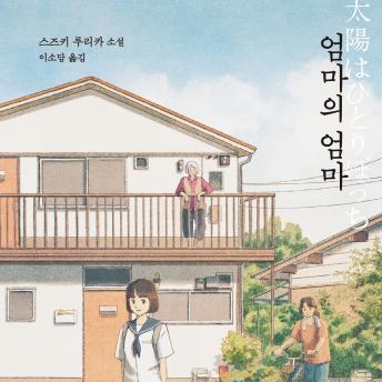 [Korean] - 엄마의 엄마