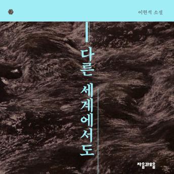 [Korean] - 다른 세계에서도