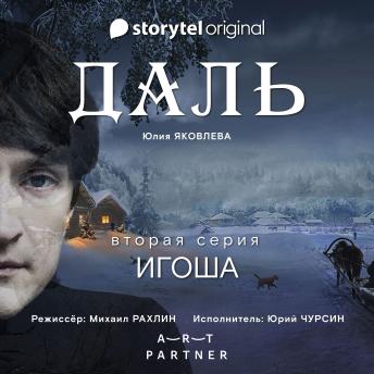 [Russian] - Серия 2 - Игоша - ДАЛЬ