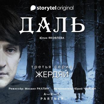 [Russian] - Серия 3 - Жердяй - ДАЛЬ