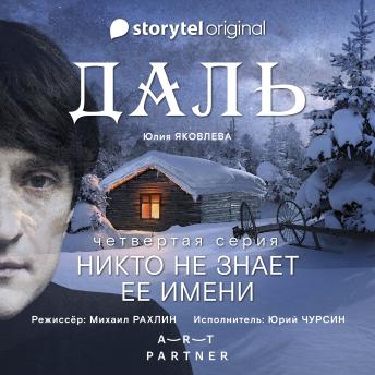 [Russian] - Серия 4 - Никто не знает ее имени - ДАЛЬ