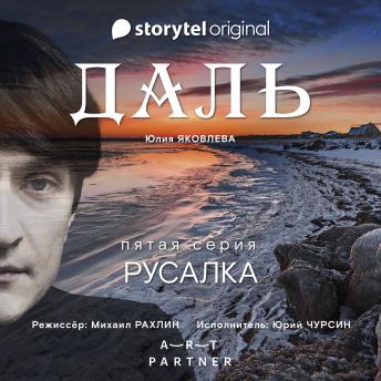 [Russian] - Серия 5 - Русалка - ДАЛЬ