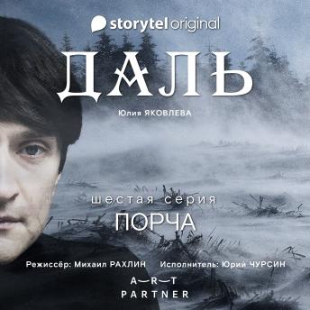 [Russian] - Серия 6 - Порча - ДАЛЬ