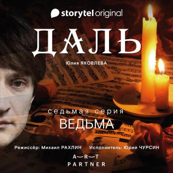 [Russian] - Серия 7  - Кликуши - ДАЛЬ