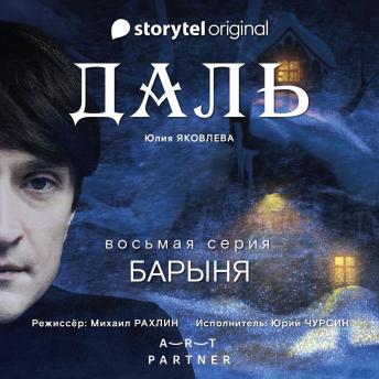 [Russian] - Серия 8 - Барыня - ДАЛЬ