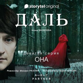 [Russian] - Серия 9  - Она - ДАЛЬ