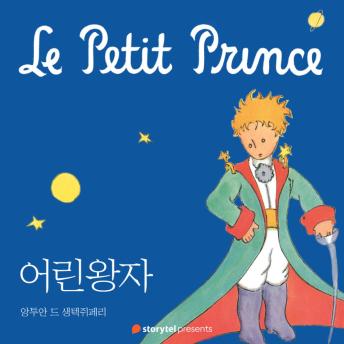[Korean] - 어린 왕자