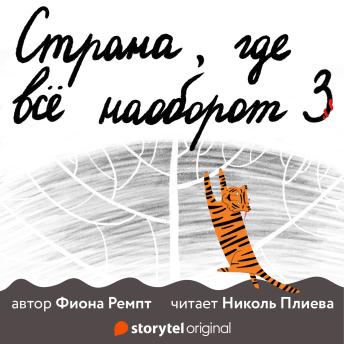 [Russian] - Страна, где все наоборот