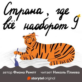 [Russian] - Страна, где всё наоборот