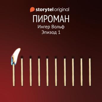 [Russian] - Серия 1 - Пироман