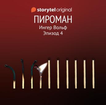 [Russian] - Серия 4 - Пироман