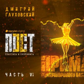[Russian] - Пост. Спастись и сохранить. Часть 6