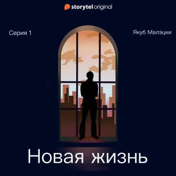 [Russian] - Серия 1 - Новая жизнь