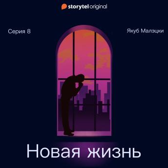 [Russian] - Серия 8 - Новая жизнь
