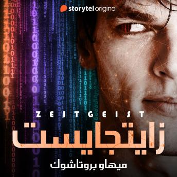 [Arabic] - زايتجايست