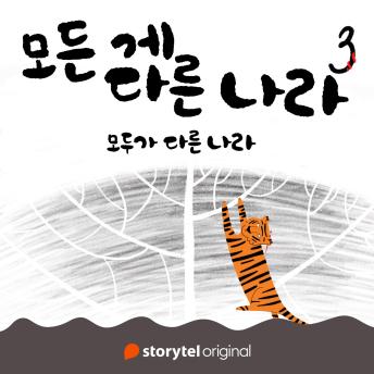 [Korean] - 모든 게 다른 나라 제 3화: 모두가 다른 나라: 모두가 다른 나라
