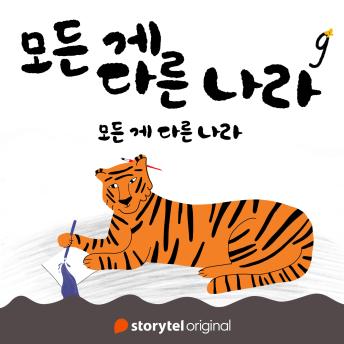 [Korean] - 모든 게 다른 나라 제 9화: 모든 게 다른 나라: 모든 게 다른 나라