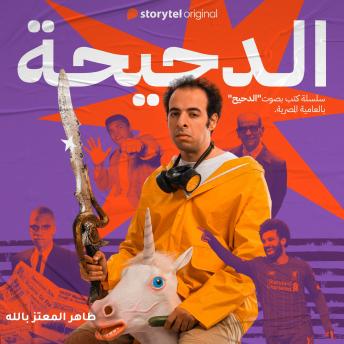 [Arabic] - الدحيحة - محمد علي كلاي