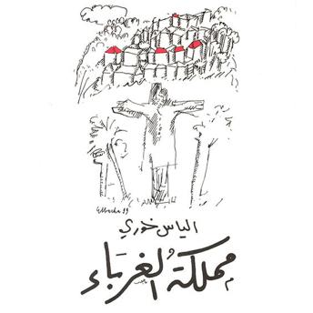 [Arabic] - مملكة الغرباء