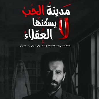 Download مدينة الحب لا يسكنها العقلاء by أحمد آل حمدان