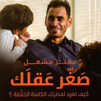 [Arabic] - صغر عقلك