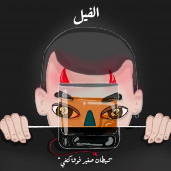Download شيطان صغير فوق كتفي - الفيل by رضا الحريري