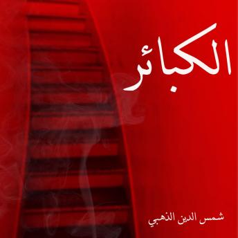 Download الكبائر by شمس الدين الذهبي