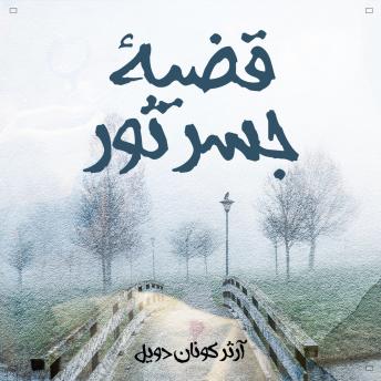 [Arabic] - قضية جسر ثور