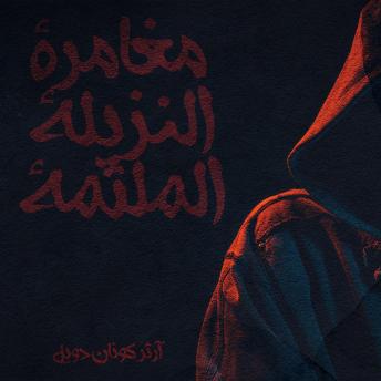 [Arabic] - مغامرة النزيلة الملثمة