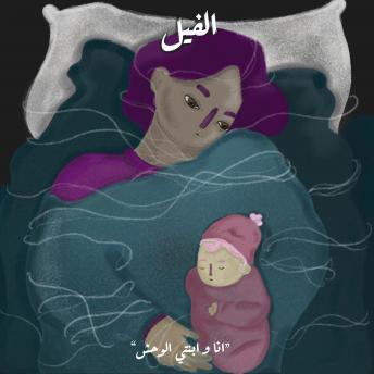 Download أنا وابنتي والوحش - الفيل by سجى نصر الله