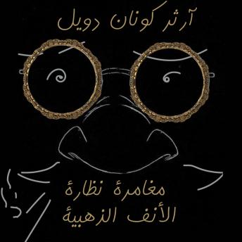 [Arabic] - مغامرة نظارة الأنف الذهبية