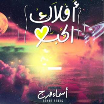 [Arabic] - أفلاك الحب