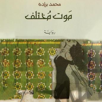 [Arabic] - موت مختلف