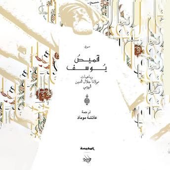 Download قميص يوسف - رباعيات مولانا جلال الدين الرومي by جلال الدين الرومي