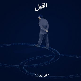 Download ألف بدوائر - الفيل by محمد جمال