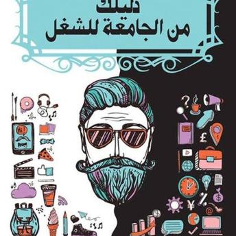 [Arabic] - دليلك من الجامعة الي الشغل
