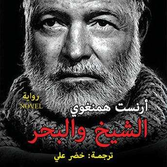 الشيخ والبحر - Ernest Hemingway الشيخ والبحر - Ernest Hemingway