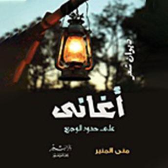 [Arabic] - أغاني على حدود الوجع