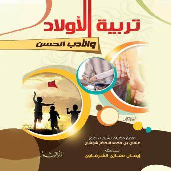 Download تربية الأولاد والأدب الحسن by إيمان مغازي الشرقاوي