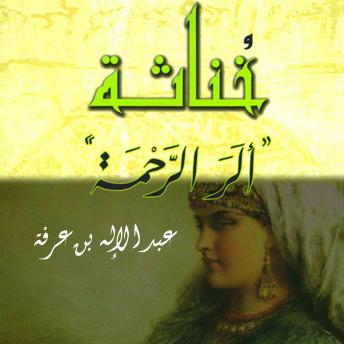 Download خناثة: ألر الرحمة by عبد الإله بن عرفة