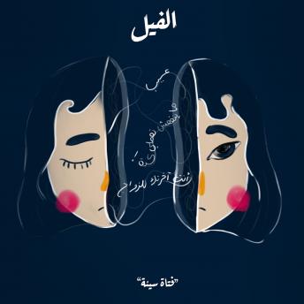 Download فتاة سيئة - الفيل by رحاب لؤي